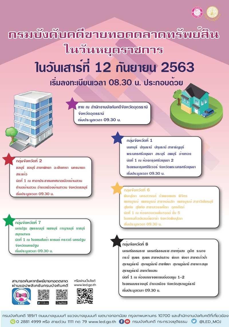 ﻿กรมบังคับคดีจัดขายทอดตลาดทรัพย์สินในวันหยุดราชการ วันเสาร์ที่ 12 กันยายน 2563